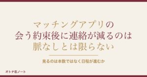 マッチングアプリで会う約束後に連絡が減るのは脈なし?連絡頻度は?