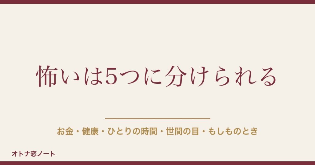 50代の独身女性が怖いと感じる5つの不安｜老後の備えと相談先