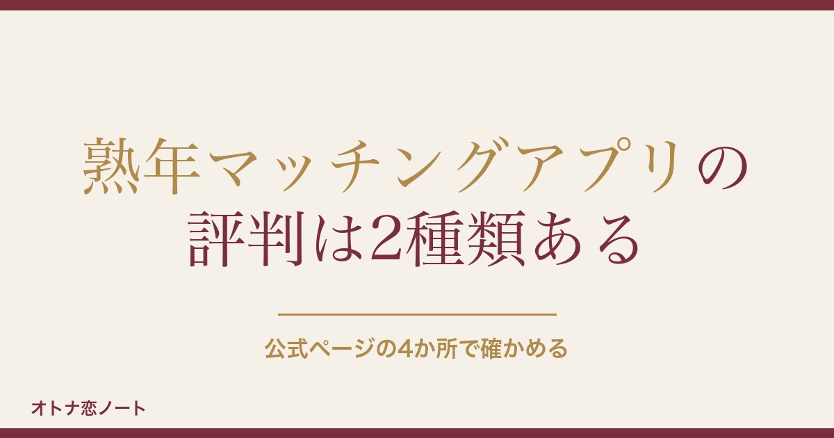 熟年マッチングアプリの評判は？無料の範囲と届出番号の見方も