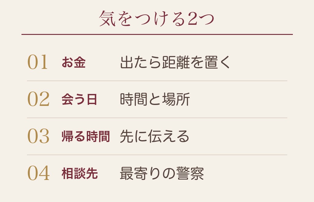 熟年がマッチングアプリで気をつけたいことと相談先