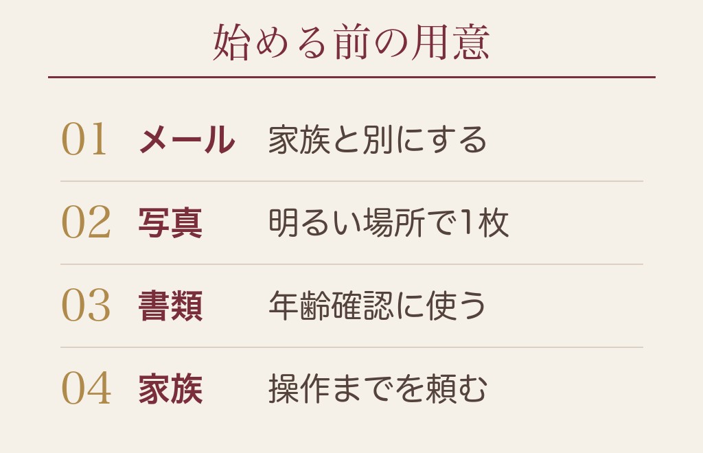 スマホが苦手な熟年のマッチングアプリの始め方