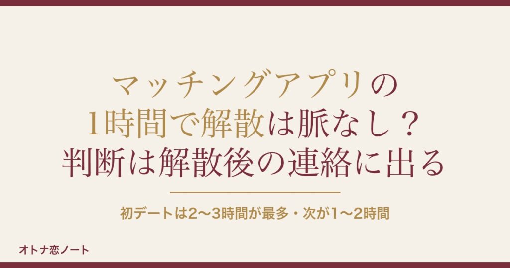 マッチングアプリの1時間で解散は脈なし？30分や解散の仕方も