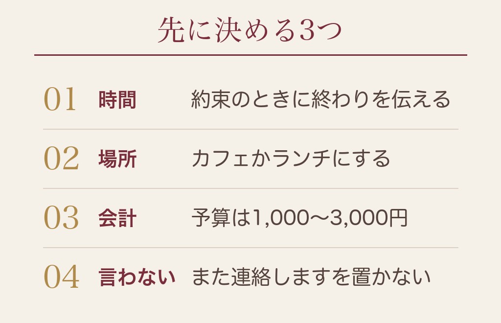 マッチングアプリの解散の仕方と、1時間で切り上げるコツ
