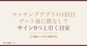 マッチングアプリの1回目のデート後に脈なし？LINEと挽回方法も