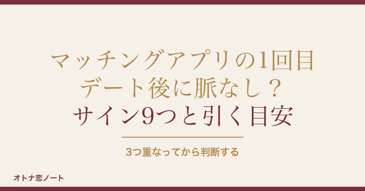 マッチングアプリの1回目のデート後に脈なし？LINEと挽回方法も