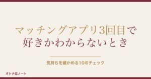 マッチングアプリ3回目で好きかわからない？脈なしと告白の返事も