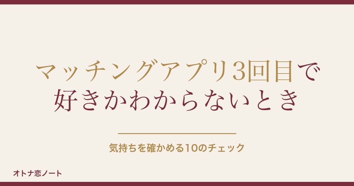 マッチングアプリ3回目で好きかわからない？脈なしと告白の返事も