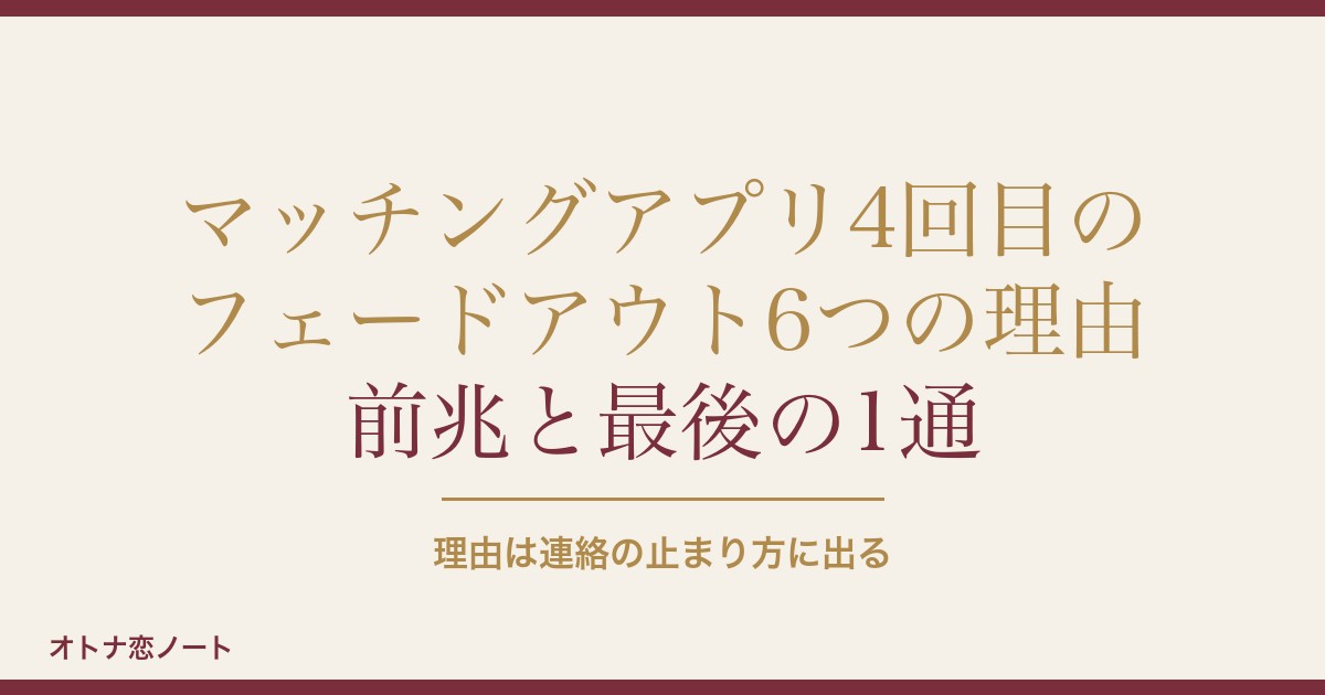 マッチングアプリ4回目のフェードアウト6つの理由｜男性心理も