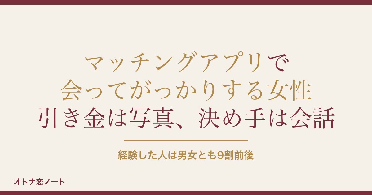 マッチングアプリで会ってがっかりする女性は？会ったら微妙も