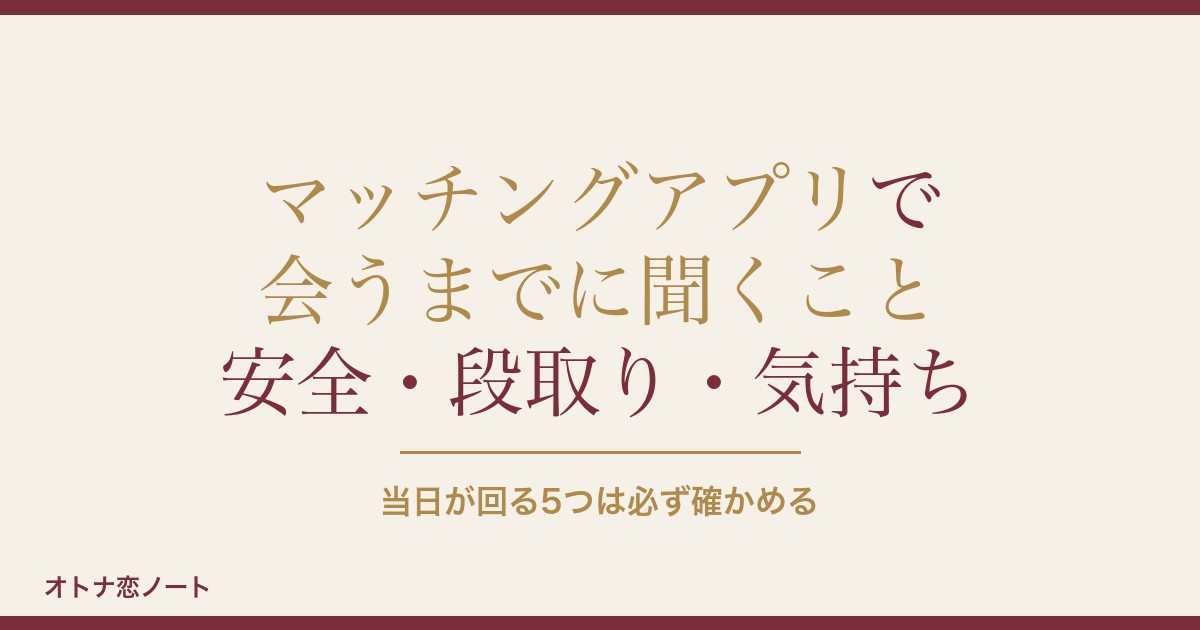 マッチングアプリで会うまでに聞くこと10個｜やりとりは何通か