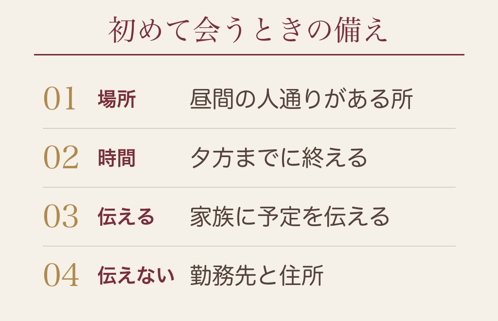 マッチングアプリで初めて会うときに女性が気をつけること