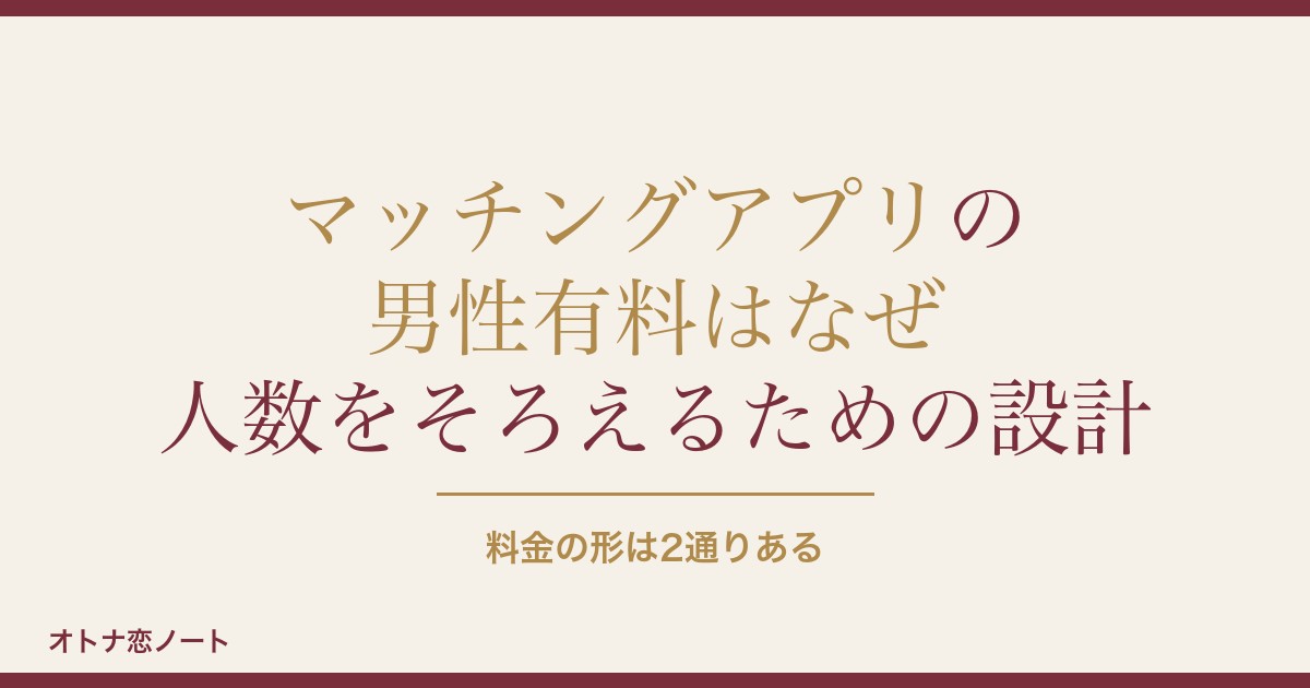 マッチングアプリが男性有料なのはなぜ？料金一覧と女性無料の理由