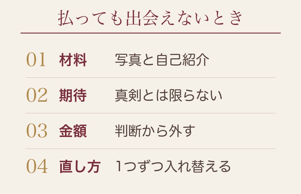 マッチングアプリに課金しても出会えないときに見る3か所