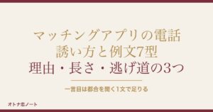 マッチングアプリの電話の誘い方の例文10選｜女性からの誘い方も