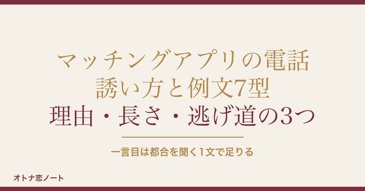 マッチングアプリの電話の誘い方の例文10選｜女性からの誘い方も