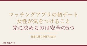 マッチングアプリ初デートで女性が気をつけること｜脈ありサインも