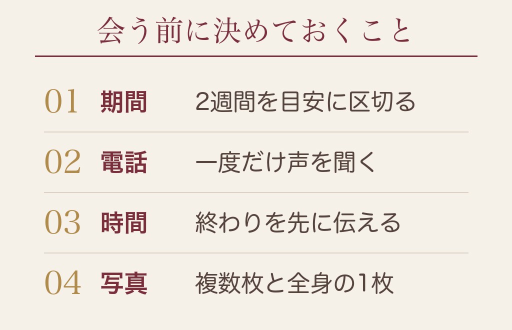 マッチングアプリの初デートは、会う前に決めておくと気が楽になります