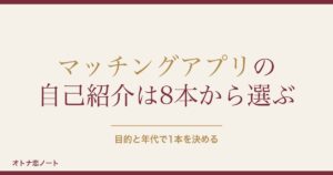 マッチングアプリの自己紹介で男が使える例文8選｜コピペの注意点も