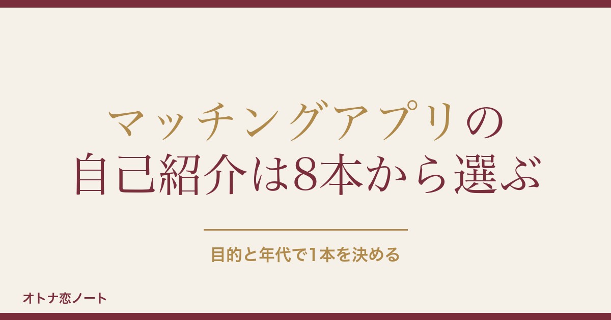 マッチングアプリの自己紹介で男が使える例文8選｜コピペの注意点も