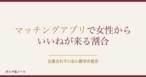 マッチングアプリで女性からいいねが来る割合は？心理とその後も