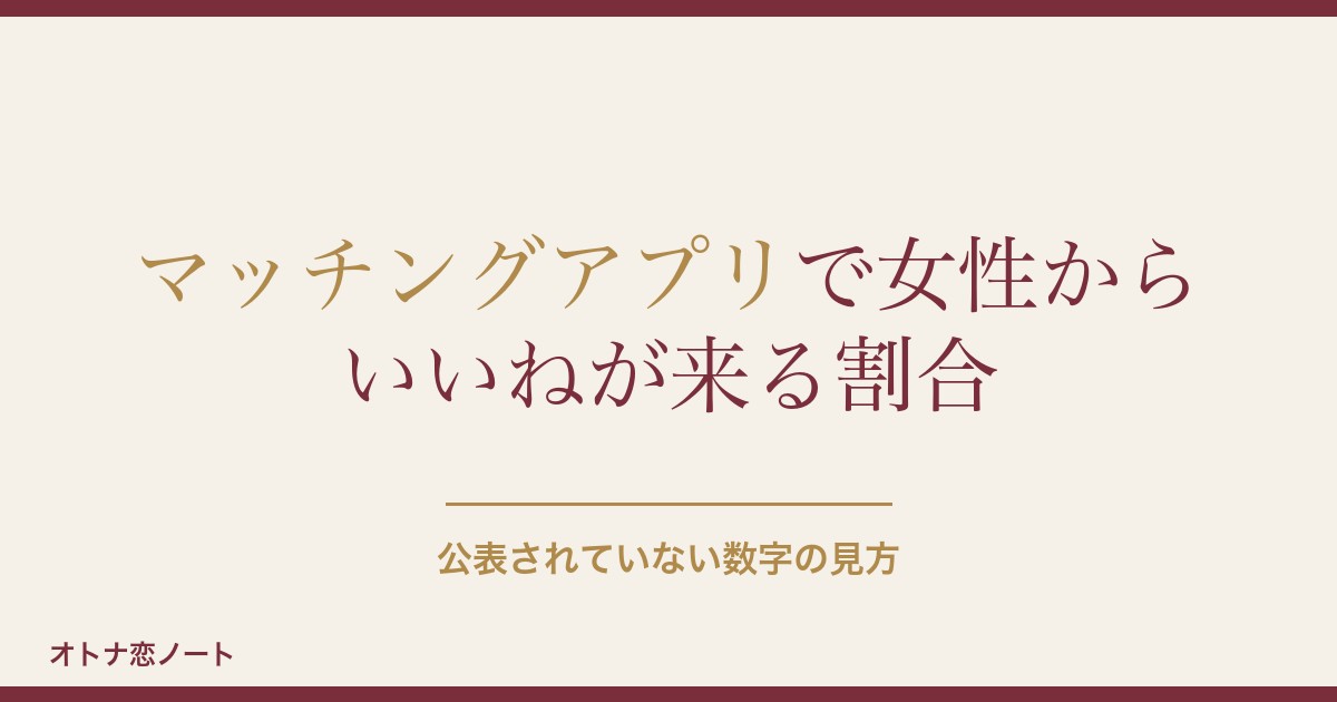 マッチングアプリで女性からいいねが来る割合は？心理とその後も