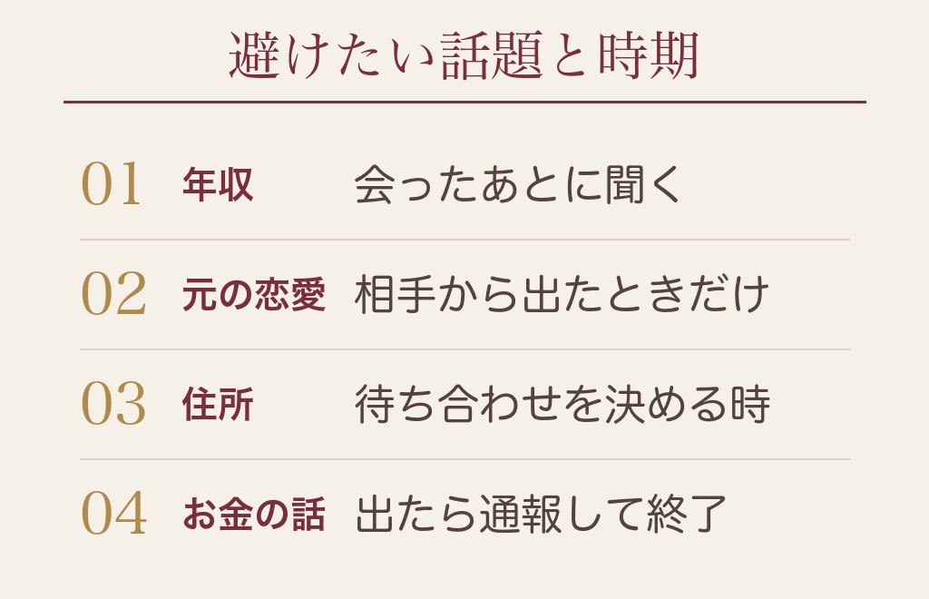 マッチングアプリの会話で避けたい話題と相手のサイン