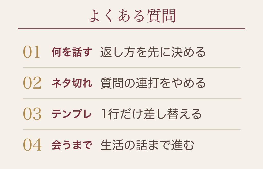 マッチングアプリの会話の盛り上げ方に関するよくある質問