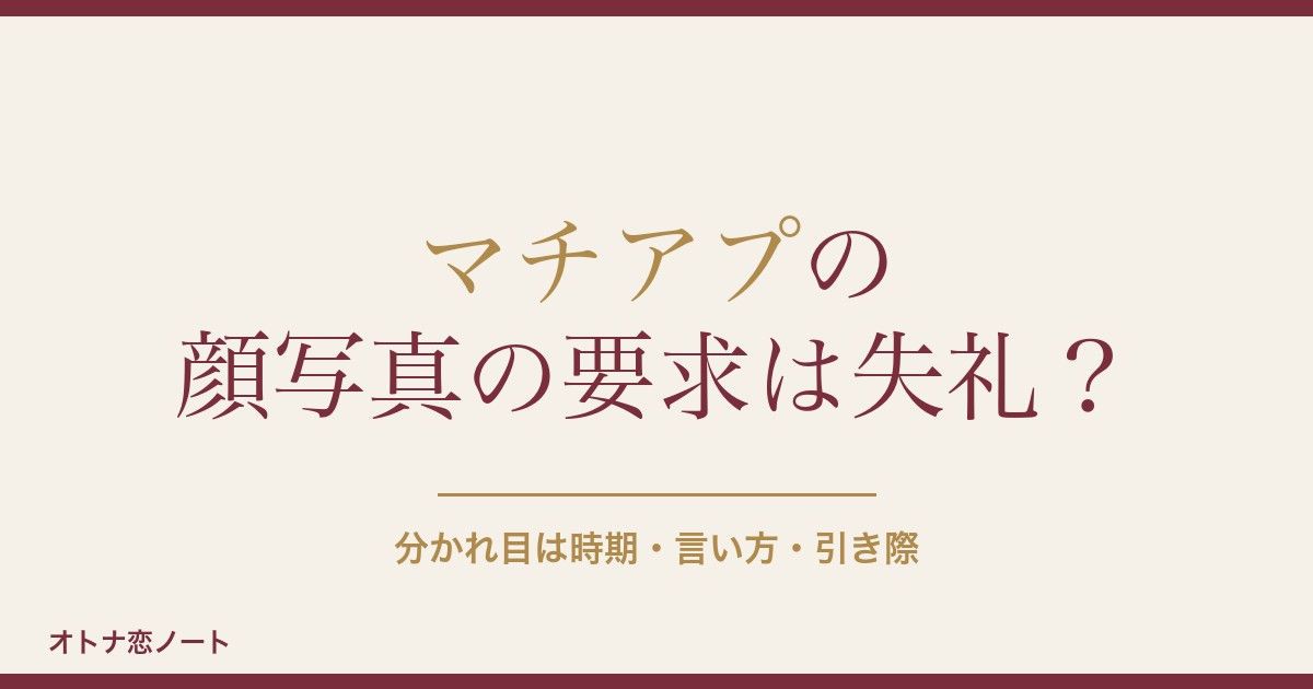 マチアプで顔写真を要求するのは失礼？言い方と断り方の例文も