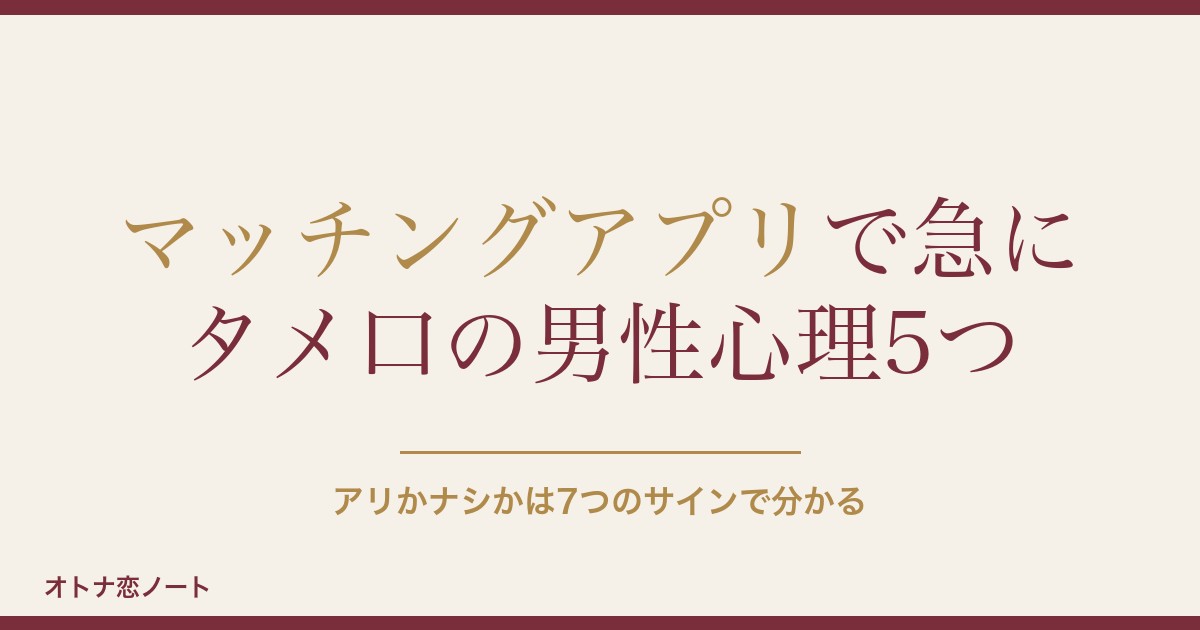マッチングアプリで急にタメ口の男性心理5つ｜うざい時の対処法