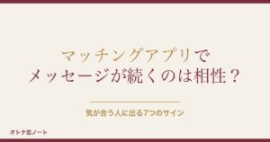 マッチングアプリでメッセージが続くのは相性？気が合う人の特徴
