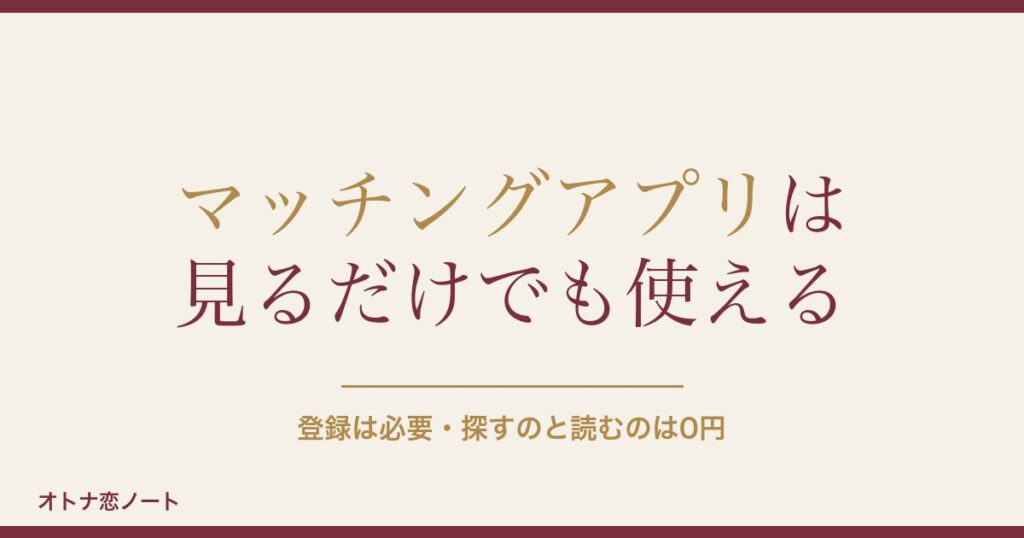 マッチングアプリは見るだけでも使える？無料の範囲と身バレ対策も
