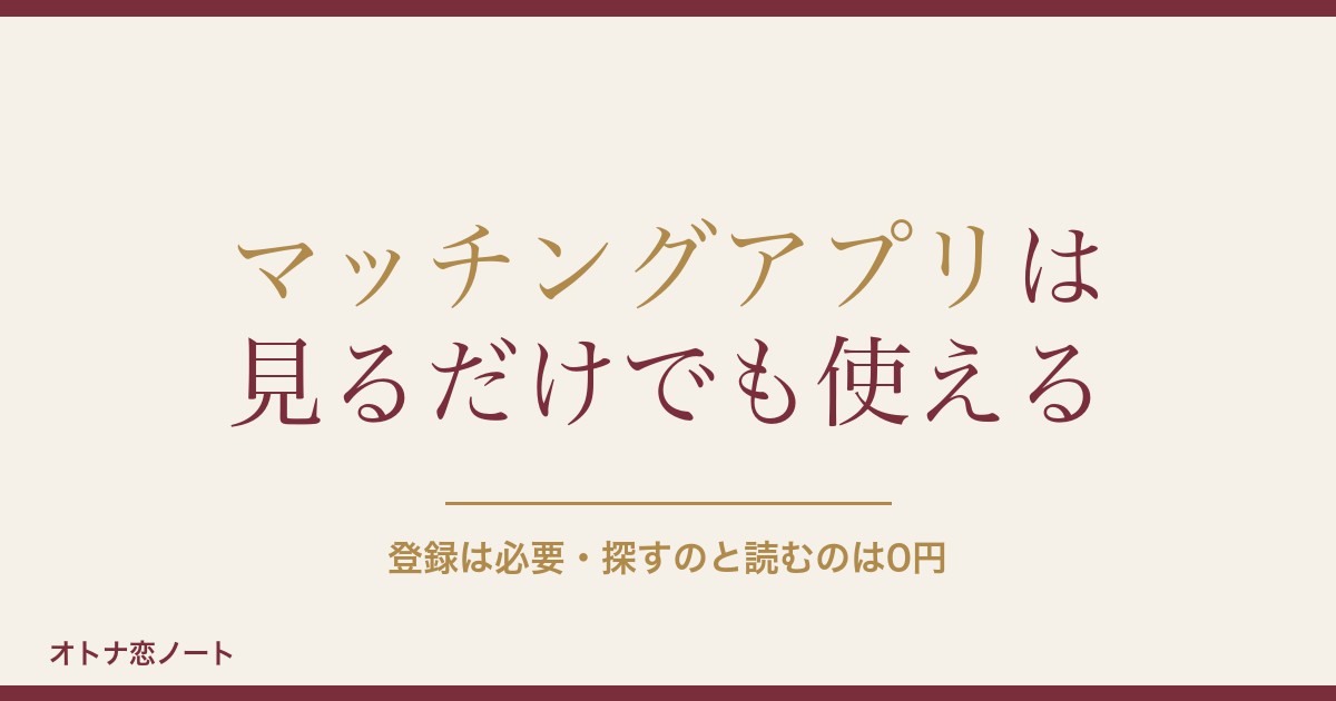 マッチングアプリは見るだけでも使える？無料の範囲と身バレ対策も