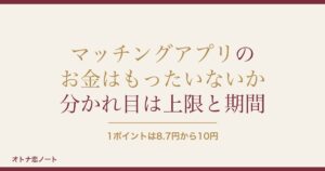 マッチングアプリはお金がもったいない？課金の相場と損しない使い方