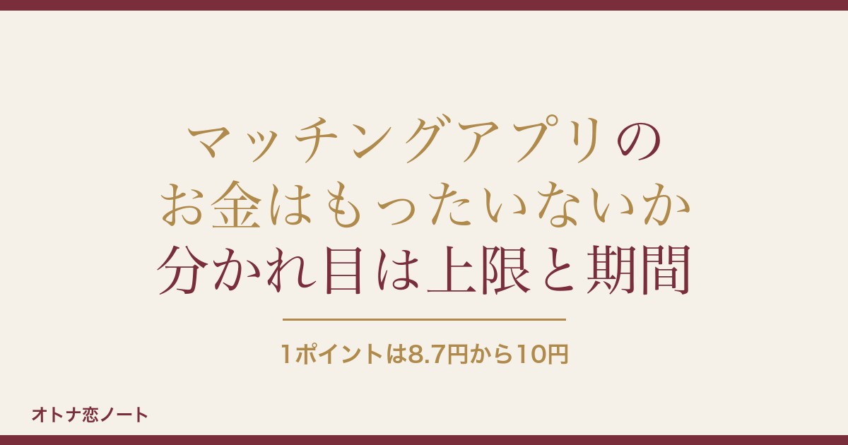 マッチングアプリはお金がもったいない？課金の相場と損しない使い方