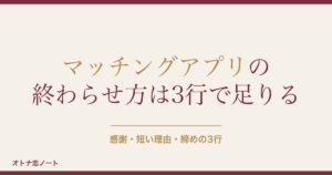 マッチングアプリの終わらせ方の例文15選｜断り方とNG行動も