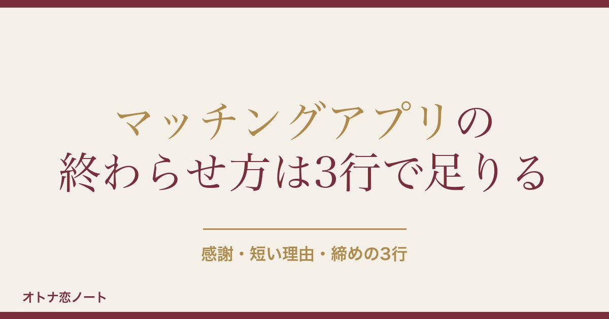 マッチングアプリの終わらせ方の例文15選｜断り方とNG行動も