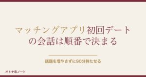 マッチングアプリ初回デートの会話は？聞くべきことと最初の一言も