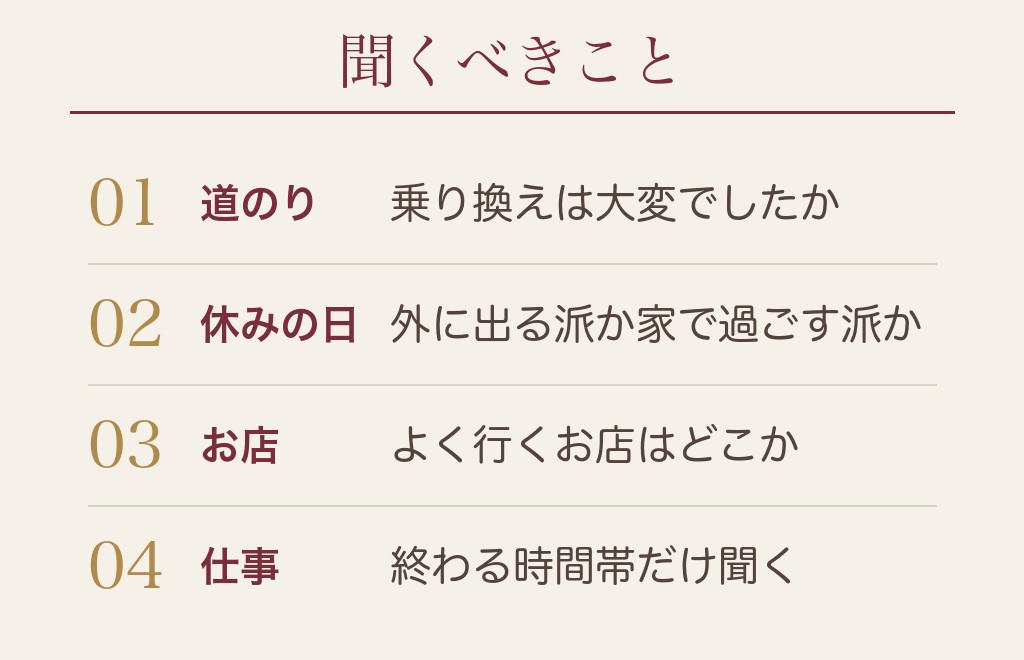 初回デートで聞くべきことと避けたい質問
