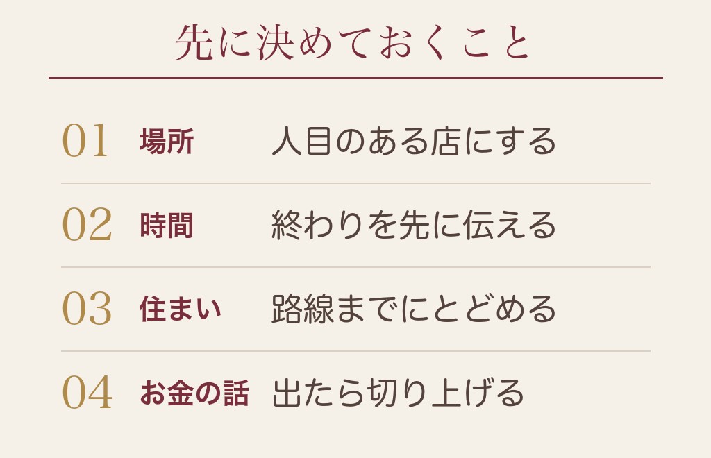 初回デートの会話で先に決めておく安全のこと